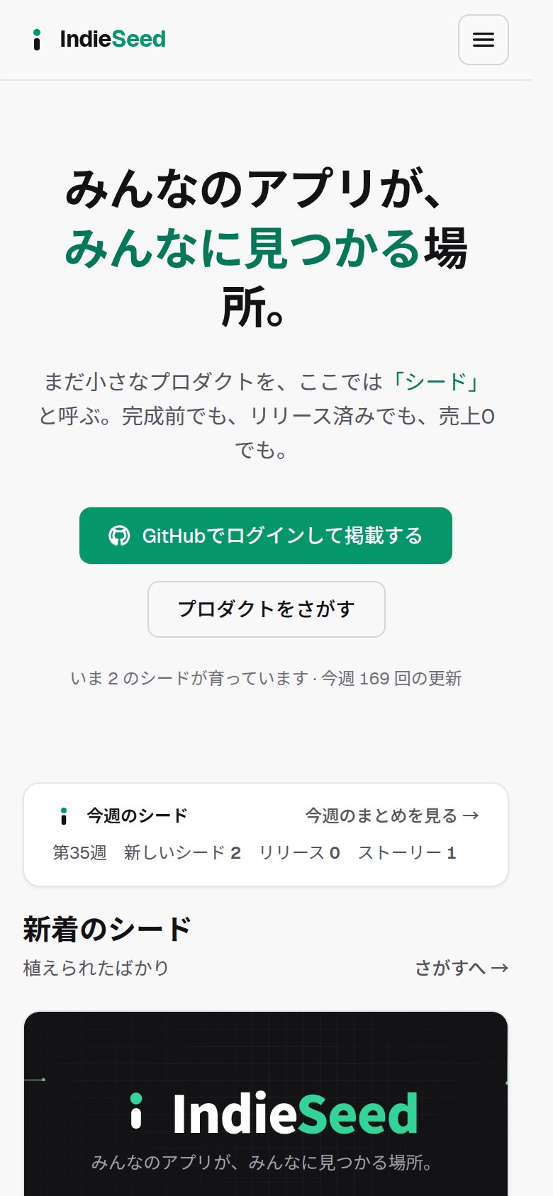IndieSeed: ホーム(スマートフォン)