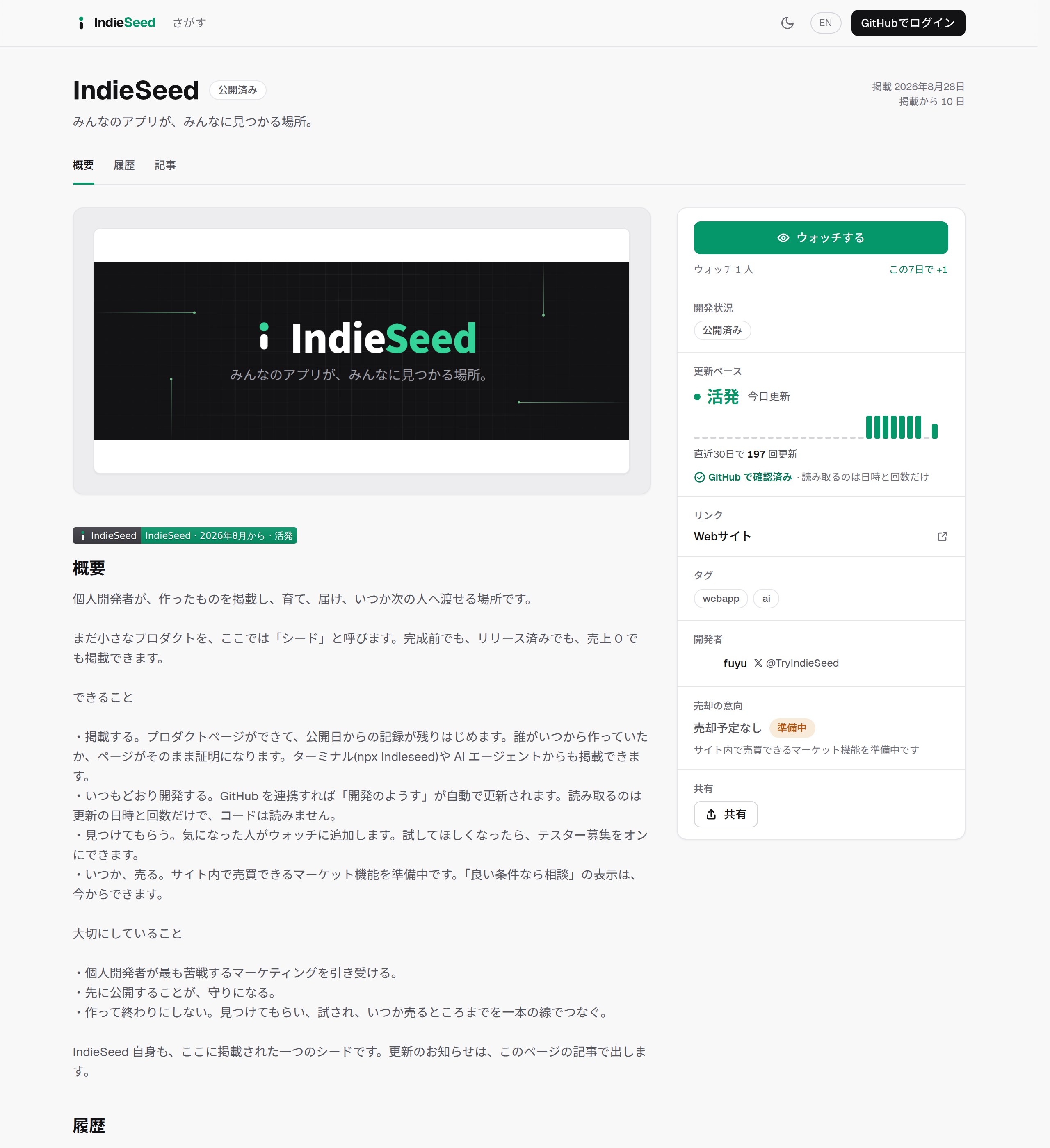 IndieSeed: プロダクトページ